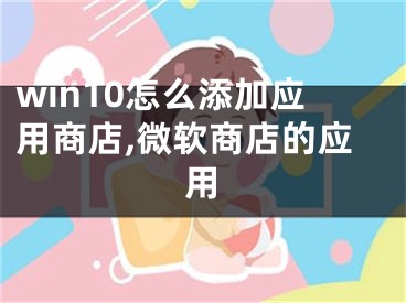 win10怎么添加应用商店,微软商店的应用