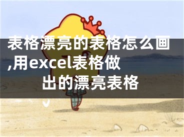 表格漂亮的表格怎么画,用excel表格做出的漂亮表格