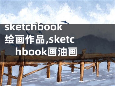 sketchbook绘画作品,sketchbook画油画