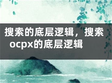 搜索的底层逻辑，搜索ocpx的底层逻辑