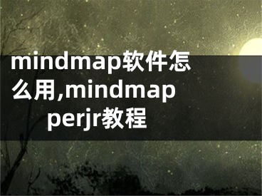 mindmap软件怎么用,mindmapperjr教程