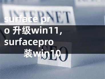 surface pro 升级win11,surfacepro装win10
