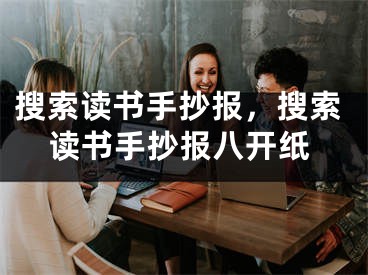 搜索读书手抄报，搜索读书手抄报八开纸 