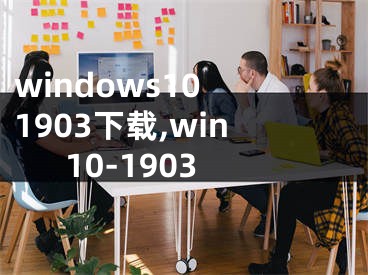 windows10 1903下载,win10-1903