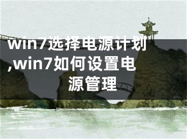 win7选择电源计划,win7如何设置电源管理
