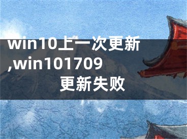 win10上一次更新,win101709更新失败