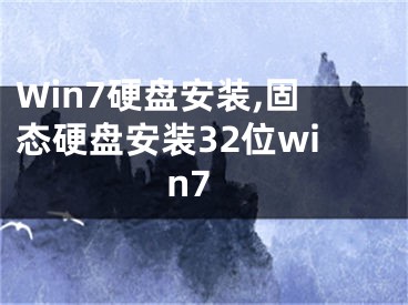 Win7硬盘安装,固态硬盘安装32位win7