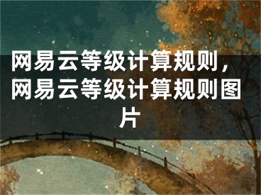 网易云等级计算规则，网易云等级计算规则图片