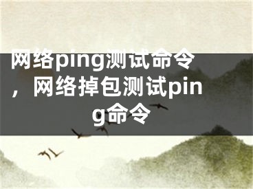 网络ping测试命令，网络掉包测试ping命令