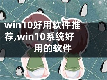 win10好用软件推荐,win10系统好用的软件