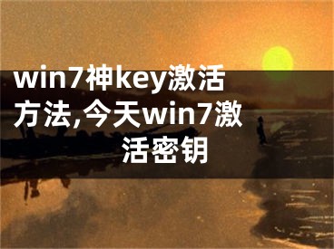 win7神key激活方法,今天win7激活密钥