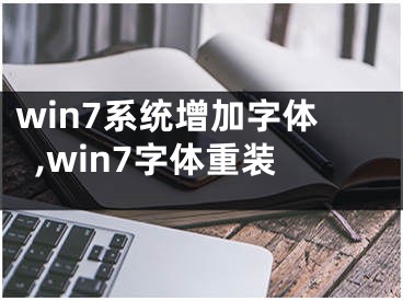 win7系统增加字体,win7字体重装