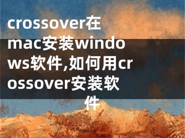 crossover在mac安装windows软件,如何用crossover安装软件