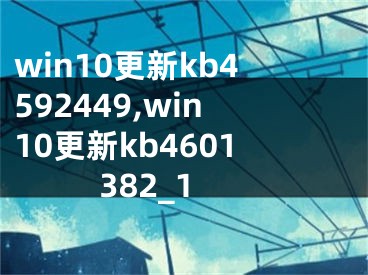 win10更新kb4592449,win10更新kb4601382_1