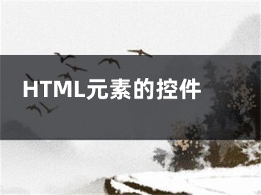 HTML元素的控件 