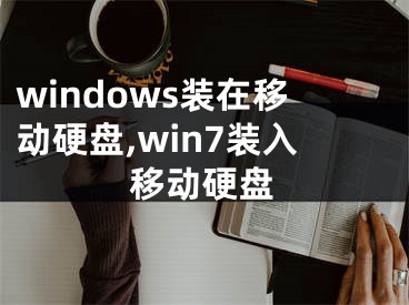 windows装在移动硬盘,win7装入移动硬盘