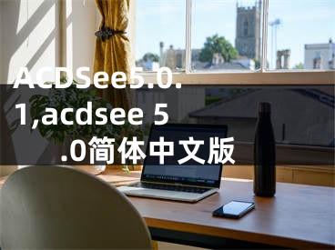 ACDSee5.0.1,acdsee 5.0简体中文版