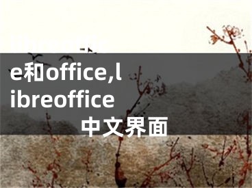 libreoffice和office,libreoffice中文界面