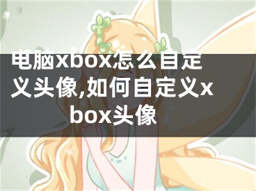 电脑xbox怎么自定义头像,如何自定义xbox头像