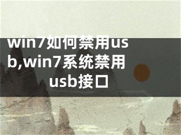 win7如何禁用usb,win7系统禁用usb接口