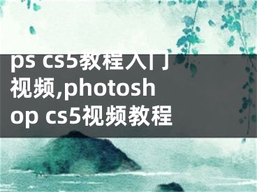 ps cs5教程入门视频,photoshop cs5视频教程