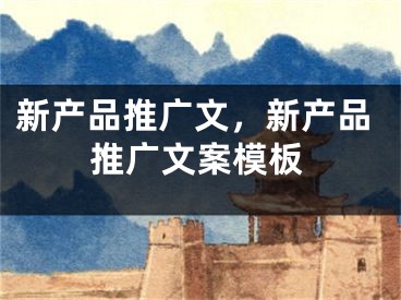 新产品推广文，新产品推广文案模板