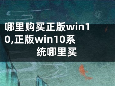 哪里购买正版win10,正版win10系统哪里买