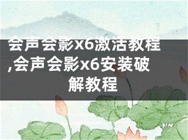 会声会影x6激活教程,会声会影x6安装破解教程