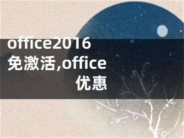 office2016免激活,office优惠