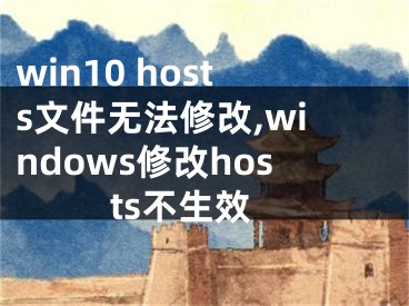 win10 hosts文件无法修改,windows修改hosts不生效