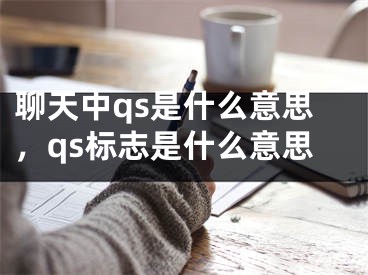 聊天中qs是什么意思，qs标志是什么意思