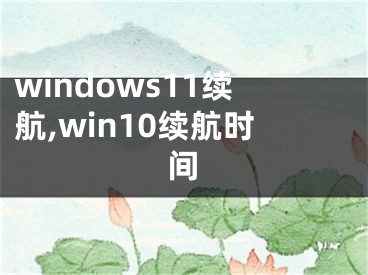 windows11续航,win10续航时间