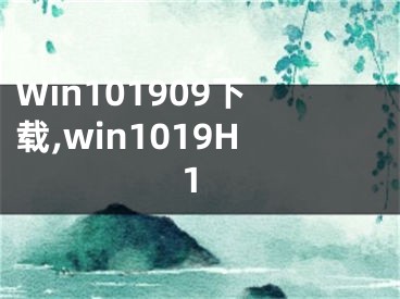 Win101909下载,win1019H1