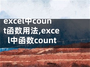 excel中count函数用法,excel中函数count