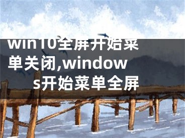 win10全屏开始菜单关闭,windows开始菜单全屏