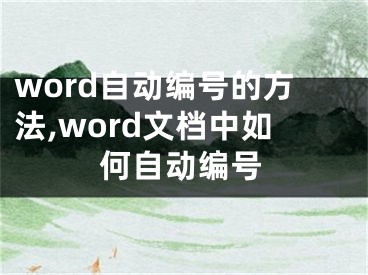 word自动编号的方法,word文档中如何自动编号