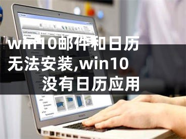 win10邮件和日历无法安装,win10没有日历应用