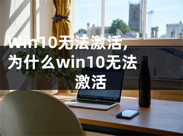 Win10无法激活,为什么win10无法激活