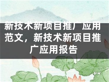 新技术新项目推广应用范文，新技术新项目推广应用报告