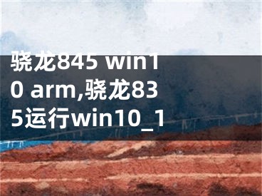 骁龙845 win10 arm,骁龙835运行win10_1