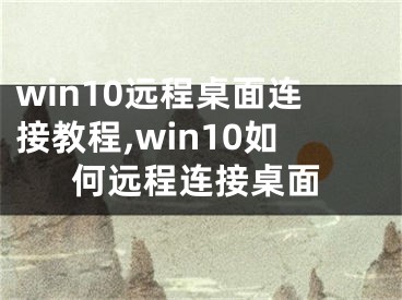 win10远程桌面连接教程,win10如何远程连接桌面