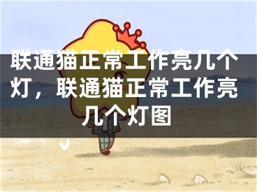 联通猫正常工作亮几个灯，联通猫正常工作亮几个灯图