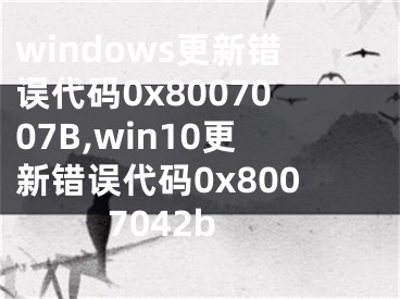 windows更新错误代码0x8007007B,win10更新错误代码0x8007042b