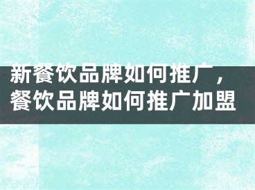 新餐饮品牌如何推广，餐饮品牌如何推广加盟