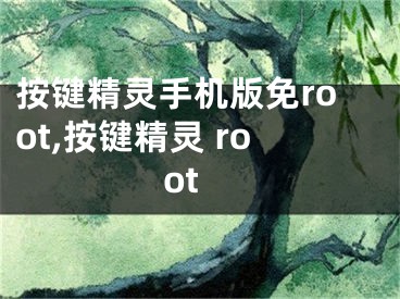 按键精灵手机版免root,按键精灵 root