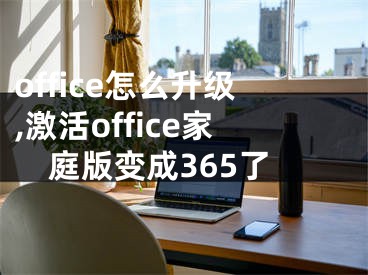 office怎么升级,激活office家庭版变成365了