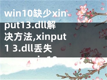 win10缺少xinput13.dll解决方法,xinput1 3.dll丢失 win10