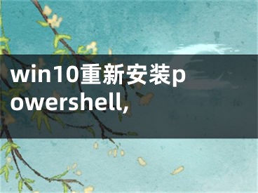 win10重新安装powershell,