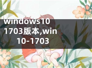 windows10 1703版本,win10-1703
