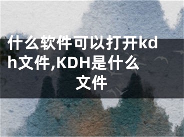 什么软件可以打开kdh文件,KDH是什么文件